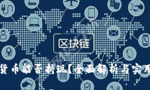 加密货币能否折现？全面解析与实用指南