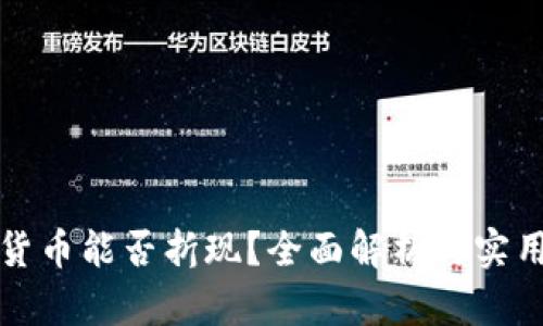 加密货币能否折现？全面解析与实用指南