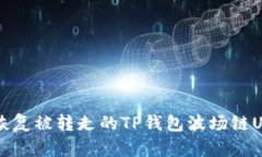 如何恢复被转走的TP钱包波