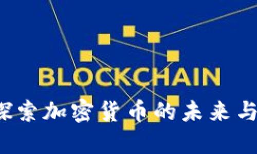 昆贝斯：探索加密货币的未来与投资潜力