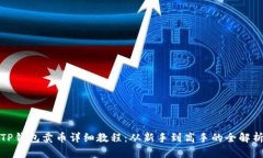 TP钱包卖币详细教程：从新