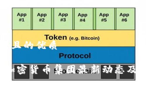 思考一个且的优质

2023年加密货币集团最新动态及市场分析