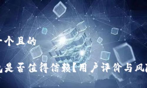 思考一个且的

TP钱包是否值得信赖？用户评价与风险分析