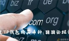 如何通过TP钱包购买币种：