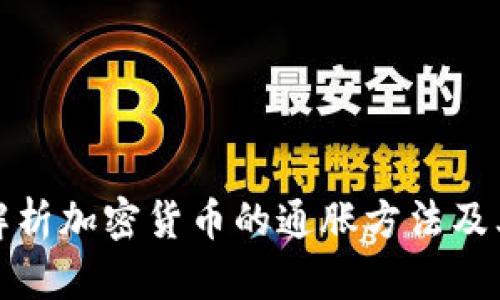 深入解析加密货币的通胀方法及其影响