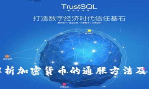深入解析加密货币的通胀方法及其影响