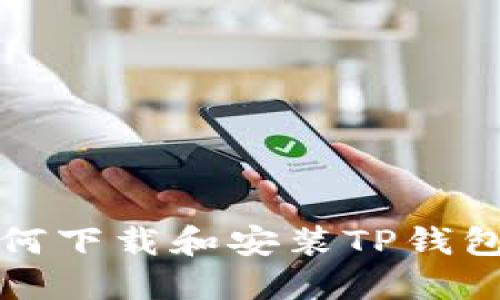 苹果手机如何下载和安装TP钱包的详细步骤