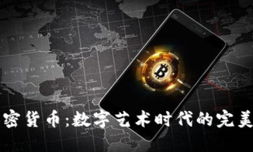 美图与加密货币：数字艺术时代的完美结合探索