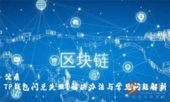 优质TP钱包闪兑失败？解决
