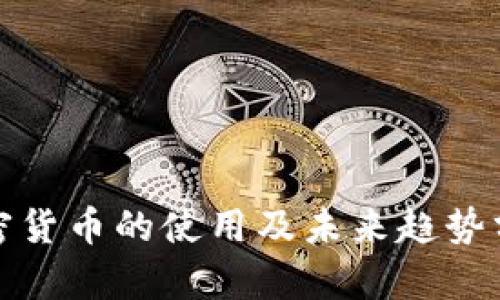 加密货币的使用及未来趋势分析