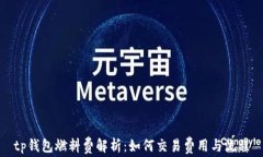 tp钱包燃料费解析：如何交
