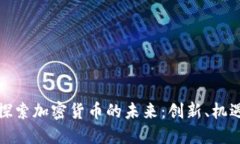 在巴黎探索加密货币的未
