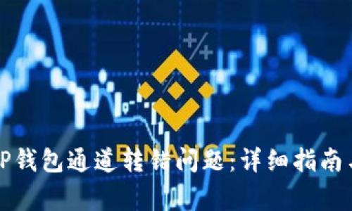 如何解决TP钱包通道转错问题：详细指南与常见问答