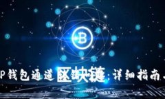 如何解决TP钱包通道转错问