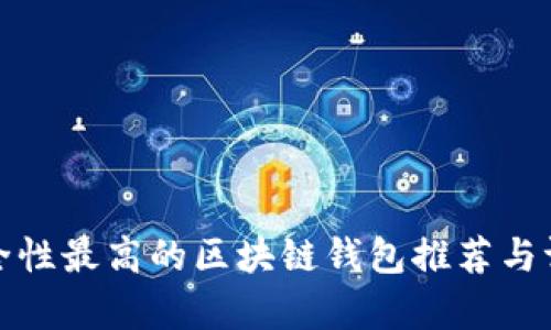 安全性最高的区块链钱包推荐与评析