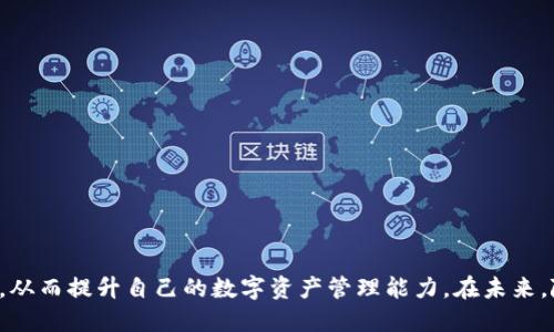    TP自定义钱包如何设置与使用指南  / 

 guanjianci  TP自定义钱包, TP钱包设置, TP钱包使用, TP区块链  /guanjianci 

一、了解TP自定义钱包

在数字货币迅速发展的背景下，越来越多的用户开始探索与自己的加密资产管理相关的工具。TP自定义钱包作为其中一种流行的钱包选择，提供了安全、灵活和个性化的资产管理方式。用户可以根据自己的需求，设定特定的功能和界面，从而更好地适应个人的操作习惯。本文将详细介绍TP自定义钱包的设置与使用，以及相关的常见问题和解决方案。


二、TP自定义钱包的设置步骤

要使用TP自定义钱包，首先需要下载安装钱包应用。通常，用户可以在TP官方网站或主流的应用市场中找到适合的版本。下载并安装后，用户可以根据以下步骤来设置自己的自定义钱包：

1. **注册与创建账户**：
   当用户首次打开TP钱包应用时，系统会引导用户进行注册。用户可以选择使用手机号、邮箱或社交媒体账号注册。在注册完成后，用户需要设置一个强密码以确保账户安全。

2. **创建自定义钱包**：
   注册成功后，用户可以选择创建新钱包。在创建钱包时，用户可选择不同的币种类型，同时系统会生成相应的助记词或私钥。用户需要妥善保管这些信息，切勿与他人分享。

3. **设置自定义功能**：
   TP自定义钱包的亮点在于其强大的自定义功能。用户可根据自己的需求，设置不同的功能模块。例如，可以添加交易监控、价格提醒和资产分配的功能。

4. **资产导入与管理**：
   在设置完成后，用户可以通过转账、兑换等方式，将自己的数字资产导入到TP自定义钱包中。同时，用户可以选择在界面上展示自己关注的币种，以便随时查看。


三、TP自定义钱包的使用技巧

一旦用户完成了TP自定义钱包的设置，接下来就是如何高效地使用它。以下是一些使用技巧：

1. **定期更新钱包**：
   用户应确保TP钱包应用保持最新版本，以获得最新的安全补丁和功能提升。定期检查应用内的更新提醒，以确保数据安全。

2. **利用自定义功能**：
   在自定义钱包中，不同的功能可以根据用户需求进行添加或删除。例如，交易监控功能可以帮助用户及时获取市场动态，从而做出快速决策。

3. **安全防护措施**：
   除了设置强密码外，用户还可以选择启用双重认证功能。这样，即使密码泄露，黑客也无法轻易访问用户的账户。

4. **进行风险管理**：
   在数字货币投资中，波动性大是常态。用户可以利用TP钱包内置的资产分析工具，对自己的投资组合进行合理的风险评估，并根据市场情况进行调整。


四、TP自定义钱包的常见问题解答

在使用TP自定义钱包的过程中，用户可能会遇到一些常见问题。以下是对这些问题的解答：

1. **如何找回丢失的密码或助记词**？
   如果用户忘记了钱包密码，非常有可能无法直接找回。最好的方式是注意妥善保管助记词，这样即使忘记密码，只需重置钱包即可登录。但是，一定要确保助记词的安全存放，在任何情况下都不要与他人共享。

2. **在TP钱包中如何进行交易**？
   在TP自定义钱包中进行交易非常简单，只需选择钱包中的“交易”功能，输入接收方地址及金额后，确认即可。在交易过程中，请注意网络手续费的设置，以确保交易顺利进行。

3. **TP自定义钱包支持哪些币种？**
   TP自定义钱包支持多种主流的数字货币，如比特币、以太坊和一些热门的山寨币。用户可以根据自己的需求选择不同币种进行资产管理。

4. **如何确保钱包安全？**
   除了设置强密码及双重认证，用户还应定期更换密码，并保持设备的安全。尽量避免在公共Wi-Fi上登录自己的钱包，增强安全意识。

5. **TP钱包的交易费用是多少？**
   交易费用通常取决于网络条件及所选择的币种。用户在进行交易时，系统会提示当前推荐的交易费用，并可以自行调整交易的紧迫性与费用。

6. **如何升级TP自定义钱包版本？**
   用户可以在应用内的“设置”或“关于”页面查看当前版本，并在有新版本推出时，按照提示进行升级或直接前往官网下载安装最新版本。


五、常见问题总结

使用TP自定义钱包的过程中，用户可能会面临各种疑问和困难，但通过本文的介绍与解答，希望可以帮助用户更好地理解如何设置与使用TP自定义钱包，从而提升自己的数字资产管理能力。在未来，随着区块链技术的不断成熟，相信TP自定义钱包将会为用户提供更加便捷和高效的服务。
