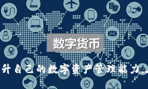    TP自定义钱包如何设置与使用指南  / 

 guanjianci  TP自定义钱包, TP钱包设置, TP钱包使用, TP区块链  /guanjianci 

一、了解TP自定义钱包

在数字货币迅速发展的背景下，越来越多的用户开始探索与自己的加密资产管理相关的工具。TP自定义钱包作为其中一种流行的钱包选择，提供了安全、灵活和个性化的资产管理方式。用户可以根据自己的需求，设定特定的功能和界面，从而更好地适应个人的操作习惯。本文将详细介绍TP自定义钱包的设置与使用，以及相关的常见问题和解决方案。


二、TP自定义钱包的设置步骤

要使用TP自定义钱包，首先需要下载安装钱包应用。通常，用户可以在TP官方网站或主流的应用市场中找到适合的版本。下载并安装后，用户可以根据以下步骤来设置自己的自定义钱包：

1. **注册与创建账户**：
   当用户首次打开TP钱包应用时，系统会引导用户进行注册。用户可以选择使用手机号、邮箱或社交媒体账号注册。在注册完成后，用户需要设置一个强密码以确保账户安全。

2. **创建自定义钱包**：
   注册成功后，用户可以选择创建新钱包。在创建钱包时，用户可选择不同的币种类型，同时系统会生成相应的助记词或私钥。用户需要妥善保管这些信息，切勿与他人分享。

3. **设置自定义功能**：
   TP自定义钱包的亮点在于其强大的自定义功能。用户可根据自己的需求，设置不同的功能模块。例如，可以添加交易监控、价格提醒和资产分配的功能。

4. **资产导入与管理**：
   在设置完成后，用户可以通过转账、兑换等方式，将自己的数字资产导入到TP自定义钱包中。同时，用户可以选择在界面上展示自己关注的币种，以便随时查看。


三、TP自定义钱包的使用技巧

一旦用户完成了TP自定义钱包的设置，接下来就是如何高效地使用它。以下是一些使用技巧：

1. **定期更新钱包**：
   用户应确保TP钱包应用保持最新版本，以获得最新的安全补丁和功能提升。定期检查应用内的更新提醒，以确保数据安全。

2. **利用自定义功能**：
   在自定义钱包中，不同的功能可以根据用户需求进行添加或删除。例如，交易监控功能可以帮助用户及时获取市场动态，从而做出快速决策。

3. **安全防护措施**：
   除了设置强密码外，用户还可以选择启用双重认证功能。这样，即使密码泄露，黑客也无法轻易访问用户的账户。

4. **进行风险管理**：
   在数字货币投资中，波动性大是常态。用户可以利用TP钱包内置的资产分析工具，对自己的投资组合进行合理的风险评估，并根据市场情况进行调整。


四、TP自定义钱包的常见问题解答

在使用TP自定义钱包的过程中，用户可能会遇到一些常见问题。以下是对这些问题的解答：

1. **如何找回丢失的密码或助记词**？
   如果用户忘记了钱包密码，非常有可能无法直接找回。最好的方式是注意妥善保管助记词，这样即使忘记密码，只需重置钱包即可登录。但是，一定要确保助记词的安全存放，在任何情况下都不要与他人共享。

2. **在TP钱包中如何进行交易**？
   在TP自定义钱包中进行交易非常简单，只需选择钱包中的“交易”功能，输入接收方地址及金额后，确认即可。在交易过程中，请注意网络手续费的设置，以确保交易顺利进行。

3. **TP自定义钱包支持哪些币种？**
   TP自定义钱包支持多种主流的数字货币，如比特币、以太坊和一些热门的山寨币。用户可以根据自己的需求选择不同币种进行资产管理。

4. **如何确保钱包安全？**
   除了设置强密码及双重认证，用户还应定期更换密码，并保持设备的安全。尽量避免在公共Wi-Fi上登录自己的钱包，增强安全意识。

5. **TP钱包的交易费用是多少？**
   交易费用通常取决于网络条件及所选择的币种。用户在进行交易时，系统会提示当前推荐的交易费用，并可以自行调整交易的紧迫性与费用。

6. **如何升级TP自定义钱包版本？**
   用户可以在应用内的“设置”或“关于”页面查看当前版本，并在有新版本推出时，按照提示进行升级或直接前往官网下载安装最新版本。


五、常见问题总结

使用TP自定义钱包的过程中，用户可能会面临各种疑问和困难，但通过本文的介绍与解答，希望可以帮助用户更好地理解如何设置与使用TP自定义钱包，从而提升自己的数字资产管理能力。在未来，随着区块链技术的不断成熟，相信TP自定义钱包将会为用户提供更加便捷和高效的服务。
