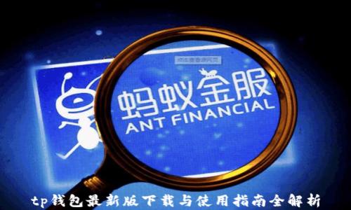 
tp钱包最新版下载与使用指南全解析