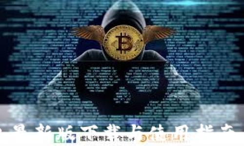 
tp钱包最新版下载与使用指南全解析