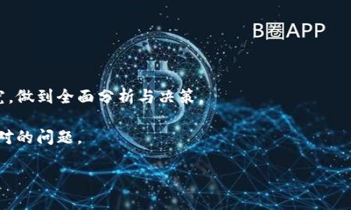 bias印度神童预言加密货币抄底：你不得不知的市场动向/bias

印度神童,加密货币,市场动向,投资策略/guanjianci

在全球金融市场的快速发展下，加密货币作为一种新兴的资产类别，越来越受到投资者的关注。而在这个充满变数和不确定性的市场中，关于未来走势的预言也层出不穷。其中，“印度神童”这一角色因其独特的背景和精准的市场预判而备受瞩目。本文将探讨印度神童对加密货币市场的预言及其背后的投资策略，并为您提供一些实用信息，助您在市场波动中把握机会。

1. 什么是印度神童？

印度神童，又称为“神童”，通常指的是一些在年轻时就显示出非凡聪明才智的人物。在印度，有几位被称作神童的年轻人通过自己的直觉和洞察力预测了一系列重要事件。近年来，随着加密货币的崛起，部分神童声称能够预见加密货币市场的走势和重大变化。这种声称引发了投资者的好奇和热议。

印度神童的预言往往结合了个人的直觉、心理分析和对市场动态的深刻理解。虽然并非所有的预言都能准确实现，但他们却能引导投资者关注市场的潜在变化，帮助他们在众多选择中找到方向。

2. 加密货币市场的现状

加密货币市场近年来经历了显著的波动。以比特币、以太坊等为代表的主要数字货币，在短短几年内价格飞涨，吸引了大量投资者的目光。然而，市场的高波动性也意味着不可预见的风险，许多投资者在这个市场上仍然感到迷茫。

市场专家普遍关注的一个问题是如何在波动性极大的市场中找到“抄底”的机会。所谓“抄底”是指在价格低迷时买入，以期未来能在价格回升时获利。针对这一点，印度神童的预言对投资者来说可能提供了一些策略和参考依据。

3. 印度神童的预言与投资策略

根据印度神童的预言，他们认为当前加密货币市场的调整将是一个绝佳的入场时机。为了更好地理解这一观点，我们可以从多个角度来分析。

首先，市场的周期性波动是普遍现象。历史上，许多数字货币在经历了一段时间的下跌后，都会迎来一个强劲的反弹。在此背景下，通过分析历史走势，预见市场底部的确是值得期待的。

其次，印度神童一般通过对市场情绪的分析，结合技术指标和基本面分析，提出其市场预判。比如，现在的市场虽然受到宏观经济环境变化的影响，但一旦负面情绪消散，相应的反弹将是显而易见的。

最后，值得注意的是，任何预测都不是绝对的，因而投资者应该保持理性，结合自身的投资风险偏好来做出决策。

4. 如何识别加密货币抄底时机？

识别抄底时机是每位投资者梦寐以求的能力，但要做到这一点并不容易。首先，了解基本面可以提供重要的线索。比如，对于已上市的数字货币，可以关注其技术路线图、团队表现和市场需求等因素，这些都会影响其价值走向。

其次，技术分析也是判断买入时机的重要工具。许多交易者通过分析K线图、成交量、相对强弱指数（RSI）等技术指标来寻找适合的买入机会。当市场处于超卖状态时，往往是抄底的最佳时机。

最后，还可以借助消息面来辅助判断。例如，新闻报道、政策变化和市场参与者的反应，都可能预示着价格变化的潜在机会。

5. 风险与收益的平衡

尽管抄底能够为投资者带来丰厚的回报，但也伴随着相应的风险。市场的不可预测性总是存在，因此在进行任何投资前，必须对风险有充分的认识和准备。

针对抄底的策略，建议投资者采取如下措施：设置止损点，根据自己的风险承受能力合理配置资金，做好心理准备以应对资金波动所带来的心理压力。

6. 总结与展望

根据印度神童的预言，加密货币市场未来仍有许多机会等待着投资者去挖掘。在选择入场时机时，除了关注市场的预判，投资者还需结合个人的风险偏好和市场研究，做到全面分析与决策。

无论如何，加密货币市场的未来充满了不确定性和挑战，但也伴随着巨大的利润潜力。在这个快节奏的市场中，如何把握机会、减少风险将是每个投资者需要认真面对的问题。

总之，结合印度神童的视角，投资者不仅要关注市场的短期波动，更要着眼于未来整体的趋势，以便更好地应对不确定性，实现投资目标。