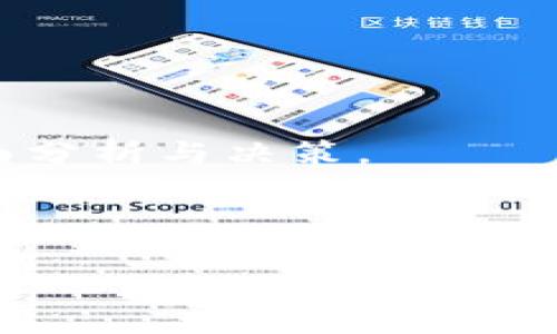 bias印度神童预言加密货币抄底：你不得不知的市场动向/bias

印度神童,加密货币,市场动向,投资策略/guanjianci

在全球金融市场的快速发展下，加密货币作为一种新兴的资产类别，越来越受到投资者的关注。而在这个充满变数和不确定性的市场中，关于未来走势的预言也层出不穷。其中，“印度神童”这一角色因其独特的背景和精准的市场预判而备受瞩目。本文将探讨印度神童对加密货币市场的预言及其背后的投资策略，并为您提供一些实用信息，助您在市场波动中把握机会。

1. 什么是印度神童？

印度神童，又称为“神童”，通常指的是一些在年轻时就显示出非凡聪明才智的人物。在印度，有几位被称作神童的年轻人通过自己的直觉和洞察力预测了一系列重要事件。近年来，随着加密货币的崛起，部分神童声称能够预见加密货币市场的走势和重大变化。这种声称引发了投资者的好奇和热议。

印度神童的预言往往结合了个人的直觉、心理分析和对市场动态的深刻理解。虽然并非所有的预言都能准确实现，但他们却能引导投资者关注市场的潜在变化，帮助他们在众多选择中找到方向。

2. 加密货币市场的现状

加密货币市场近年来经历了显著的波动。以比特币、以太坊等为代表的主要数字货币，在短短几年内价格飞涨，吸引了大量投资者的目光。然而，市场的高波动性也意味着不可预见的风险，许多投资者在这个市场上仍然感到迷茫。

市场专家普遍关注的一个问题是如何在波动性极大的市场中找到“抄底”的机会。所谓“抄底”是指在价格低迷时买入，以期未来能在价格回升时获利。针对这一点，印度神童的预言对投资者来说可能提供了一些策略和参考依据。

3. 印度神童的预言与投资策略

根据印度神童的预言，他们认为当前加密货币市场的调整将是一个绝佳的入场时机。为了更好地理解这一观点，我们可以从多个角度来分析。

首先，市场的周期性波动是普遍现象。历史上，许多数字货币在经历了一段时间的下跌后，都会迎来一个强劲的反弹。在此背景下，通过分析历史走势，预见市场底部的确是值得期待的。

其次，印度神童一般通过对市场情绪的分析，结合技术指标和基本面分析，提出其市场预判。比如，现在的市场虽然受到宏观经济环境变化的影响，但一旦负面情绪消散，相应的反弹将是显而易见的。

最后，值得注意的是，任何预测都不是绝对的，因而投资者应该保持理性，结合自身的投资风险偏好来做出决策。

4. 如何识别加密货币抄底时机？

识别抄底时机是每位投资者梦寐以求的能力，但要做到这一点并不容易。首先，了解基本面可以提供重要的线索。比如，对于已上市的数字货币，可以关注其技术路线图、团队表现和市场需求等因素，这些都会影响其价值走向。

其次，技术分析也是判断买入时机的重要工具。许多交易者通过分析K线图、成交量、相对强弱指数（RSI）等技术指标来寻找适合的买入机会。当市场处于超卖状态时，往往是抄底的最佳时机。

最后，还可以借助消息面来辅助判断。例如，新闻报道、政策变化和市场参与者的反应，都可能预示着价格变化的潜在机会。

5. 风险与收益的平衡

尽管抄底能够为投资者带来丰厚的回报，但也伴随着相应的风险。市场的不可预测性总是存在，因此在进行任何投资前，必须对风险有充分的认识和准备。

针对抄底的策略，建议投资者采取如下措施：设置止损点，根据自己的风险承受能力合理配置资金，做好心理准备以应对资金波动所带来的心理压力。

6. 总结与展望

根据印度神童的预言，加密货币市场未来仍有许多机会等待着投资者去挖掘。在选择入场时机时，除了关注市场的预判，投资者还需结合个人的风险偏好和市场研究，做到全面分析与决策。

无论如何，加密货币市场的未来充满了不确定性和挑战，但也伴随着巨大的利润潜力。在这个快节奏的市场中，如何把握机会、减少风险将是每个投资者需要认真面对的问题。

总之，结合印度神童的视角，投资者不仅要关注市场的短期波动，更要着眼于未来整体的趋势，以便更好地应对不确定性，实现投资目标。