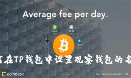 如何在TP钱包中设置观察钱包的名称？