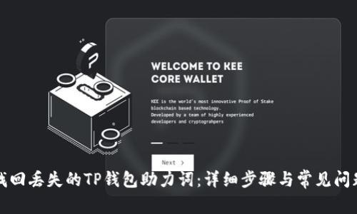 如何找回丢失的TP钱包助力词：详细步骤与常见问题解答