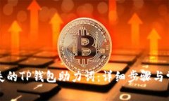 如何找回丢失的TP钱包助力