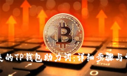 如何找回丢失的TP钱包助力词：详细步骤与常见问题解答