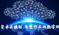 非加密货币区块链：改变