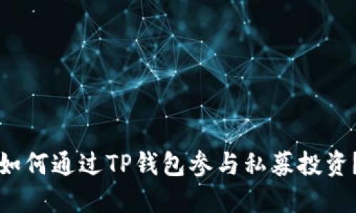 如何通过TP钱包参与私募投资？