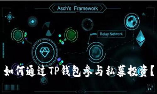 如何通过TP钱包参与私募投资？