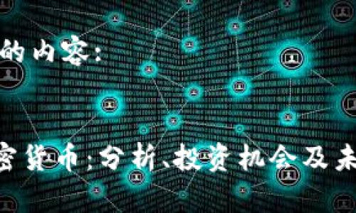 准备好的内容:

:
MFI加密货币：分析、投资机会及未来趋势