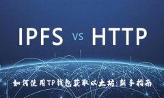 如何使用TP钱包获取以太坊