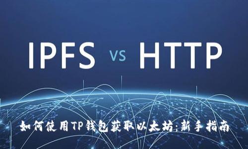 如何使用TP钱包获取以太坊：新手指南