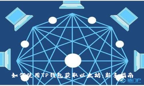 如何使用TP钱包获取以太坊：新手指南