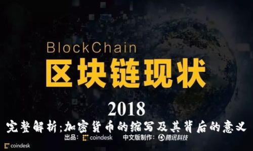 完整解析：加密货币的缩写及其背后的意义