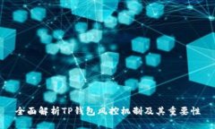 全面解析TP钱包风控机制及