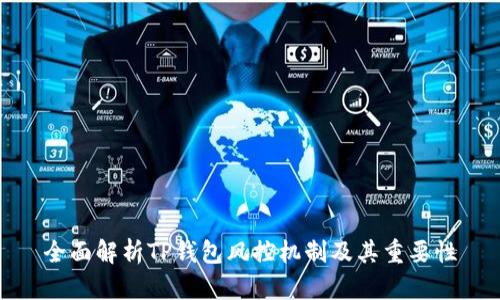 全面解析TP钱包风控机制及其重要性