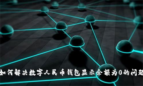 如何解决数字人民币钱包显示余额为0的问题