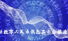 如何解决数字人民币钱包