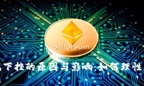 加密货币大幅下挫的原因与影响：如何理性应对市场波动