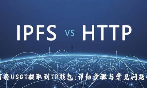 :
如何将USDT提取到TP钱包：详细步骤与常见问题解答