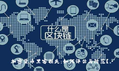 加密货币黑客损失：如何评估与防范？