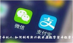 加密货币蚁人：如何利用