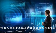 TP钱包薄饼卖不掉币的解决