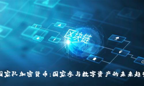 国家队加密货币：国家参与数字资产的未来趋势