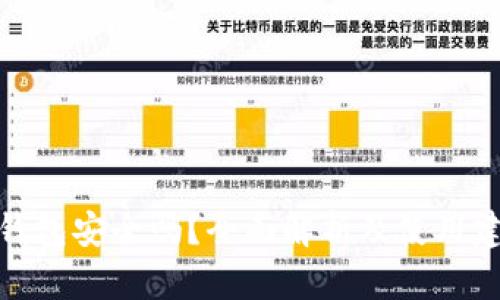 TP钱包安全吗？全面解析及使用建议