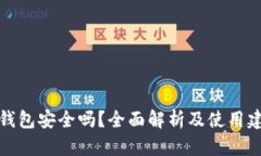 TP钱包安全吗？全面解析及