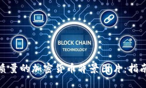 如何找到高质量的加密货币背景图片：指南与资源精选